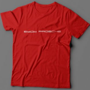 Прикольная футболка с надписью "Будь prosche"